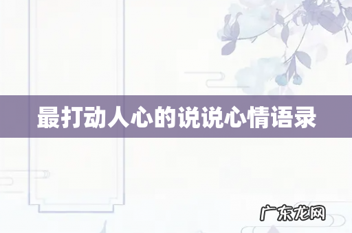 最打动人心的说说心情语录