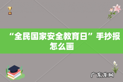 “全民国家安全教育日”手抄报怎么画