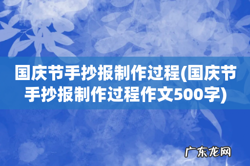 国庆节手抄报制作过程作文500字 国庆节手抄报制作过程