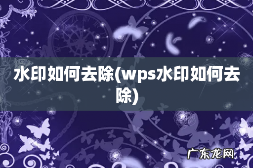 wps水印如何去除 水印如何去除