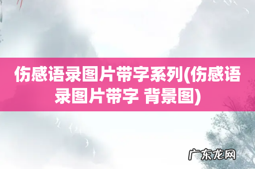 伤感语录图片带字 背景图 伤感语录图片带字系列