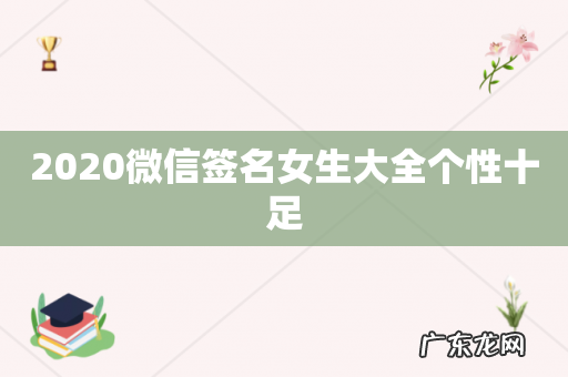 2020微信签名女生大全个性十足