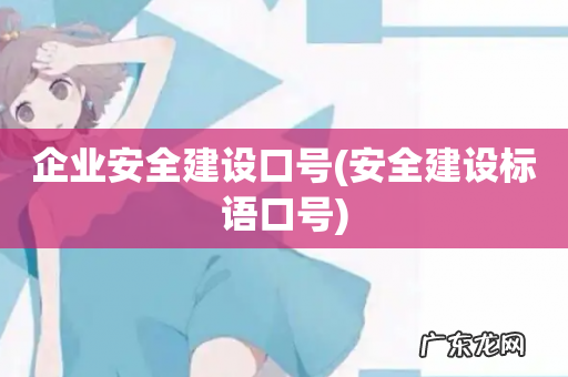 安全建设标语口号 企业安全建设口号