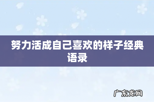 努力活成自己喜欢的样子经典语录