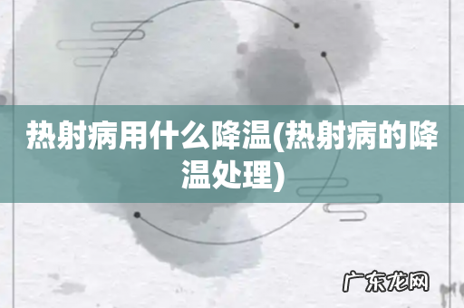热射病的降温处理 热射病用什么降温