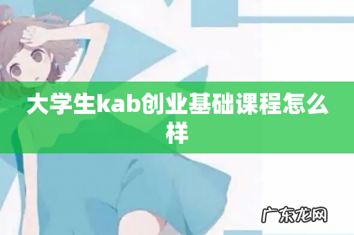 大学生kab创业基础课程怎么样