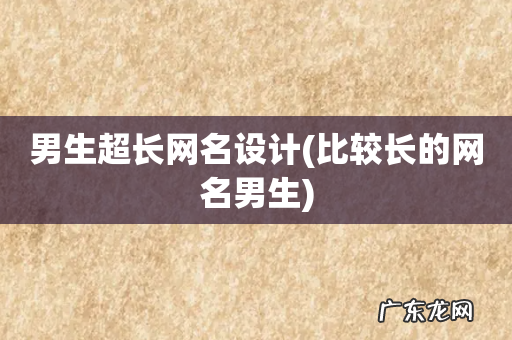 比较长的网名男生 男生超长网名设计