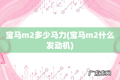 宝马m2什么发动机 宝马m2多少马力