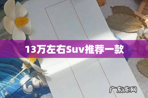 13万左右Suv推荐一款