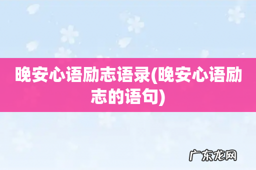 晚安心语励志的语句 晚安心语励志语录