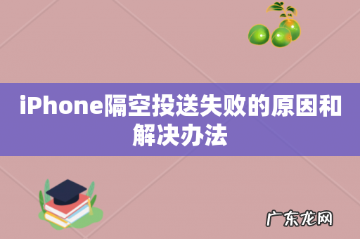 iPhone隔空投送失败的原因和解决办法