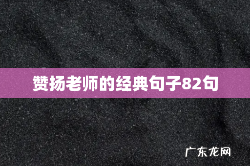 赞扬老师的经典句子82句