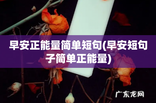 早安短句子简单正能量 早安正能量简单短句