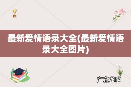 最新爱情语录大全图片 最新爱情语录大全