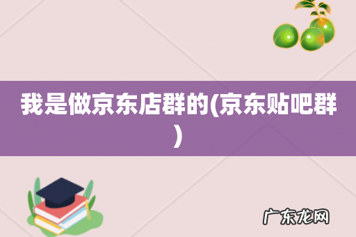 京东贴吧群 我是做京东店群的