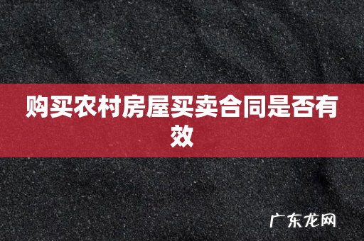 购买农村房屋买卖合同是否有效