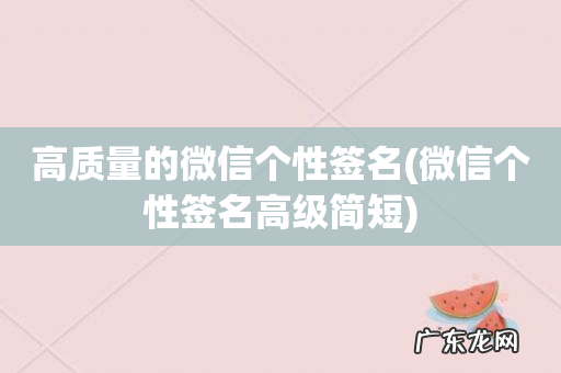 微信个性签名高级简短 高质量的微信个性签名