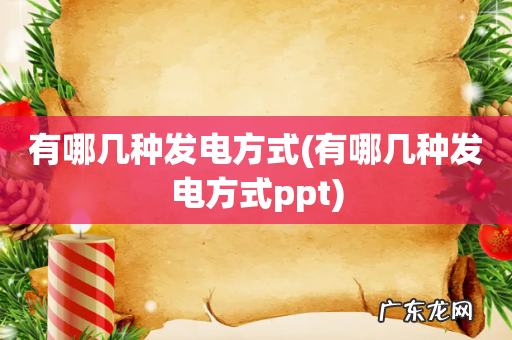 有哪几种发电方式ppt 有哪几种发电方式