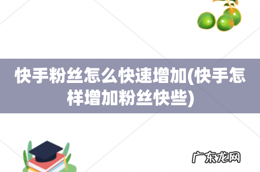 快手怎样增加粉丝快些 快手粉丝怎么快速增加