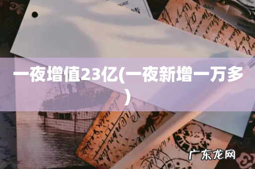 一夜新增一万多 一夜增值23亿