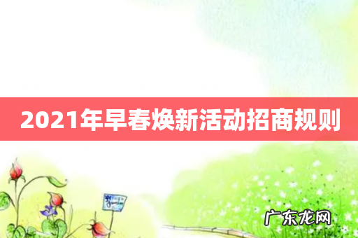 2021年早春焕新活动招商规则