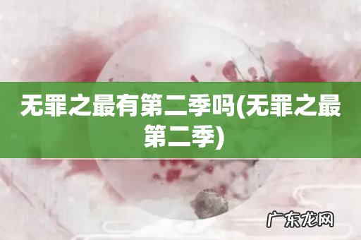 无罪之最 第二季 无罪之最有第二季吗