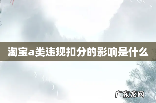 淘宝a类违规扣分的影响是什么