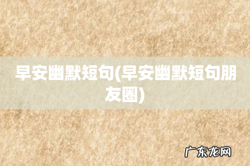 早安幽默短句朋友圈 早安幽默短句