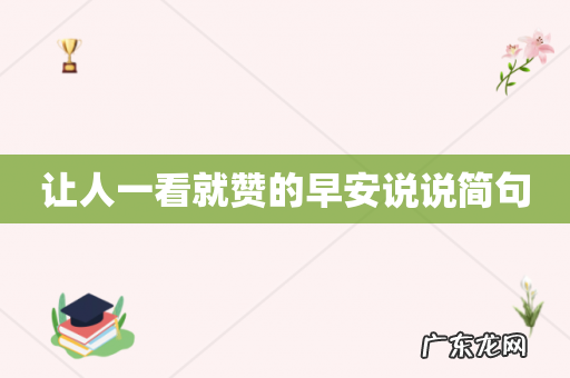 让人一看就赞的早安说说简句