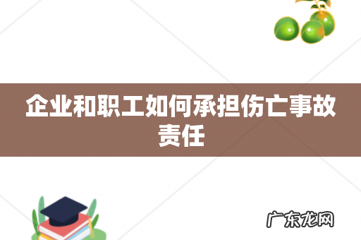 企业和职工如何承担伤亡事故责任