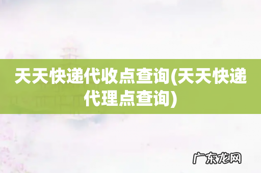天天快递代理点查询 天天快递代收点查询