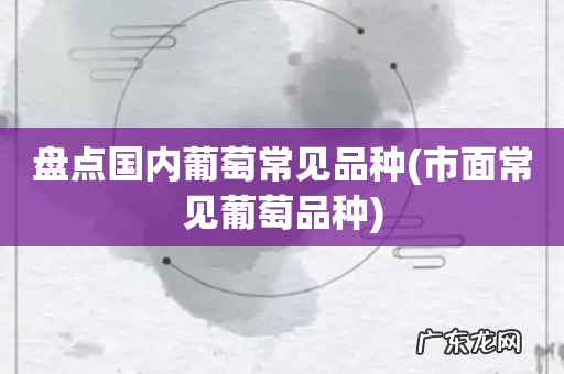 市面常见葡萄品种 盘点国内葡萄常见品种