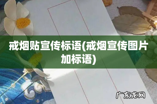 戒烟宣传图片加标语 戒烟贴宣传标语