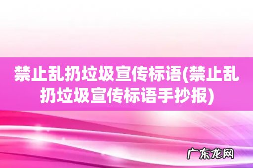 禁止乱扔垃圾宣传标语手抄报 禁止乱扔垃圾宣传标语