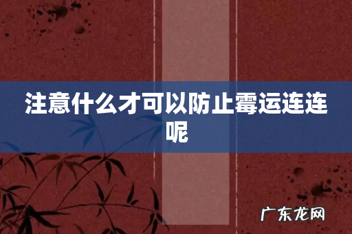 注意什么才可以防止霉运连连呢