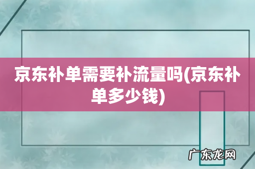 京东补单多少钱 京东补单需要补流量吗