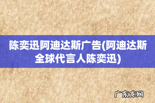 阿迪达斯全球代言人陈奕迅 陈奕迅阿迪达斯广告