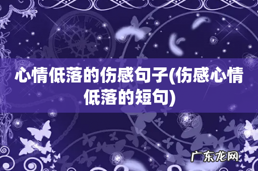 伤感心情低落的短句 心情低落的伤感句子
