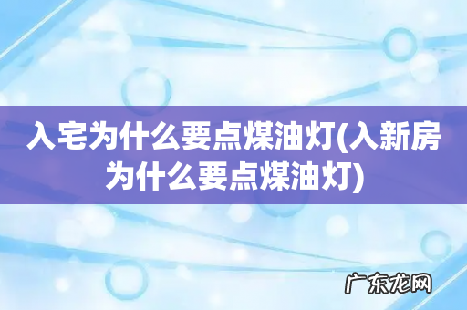 入新房为什么要点煤油灯 入宅为什么要点煤油灯