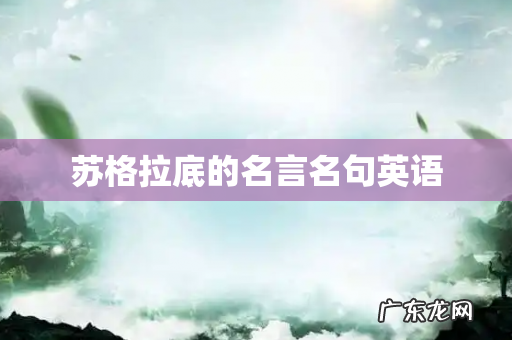 苏格拉底的名言名句英语