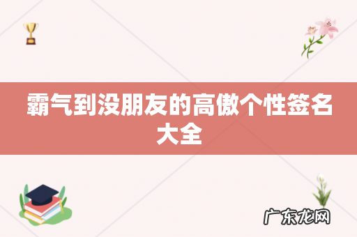霸气到没朋友的高傲个性签名大全