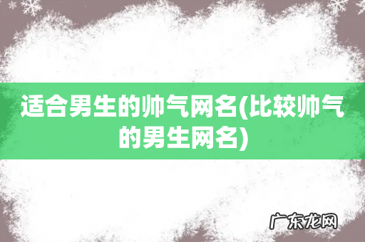 比较帅气的男生网名 适合男生的帅气网名