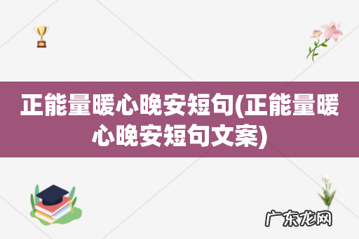 正能量暖心晚安短句文案 正能量暖心晚安短句