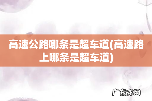 高速路上哪条是超车道 高速公路哪条是超车道