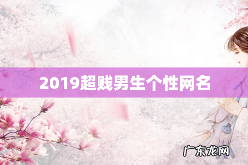 2019超贱男生个性网名