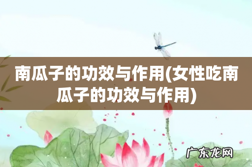 女性吃南瓜子的功效与作用 南瓜子的功效与作用