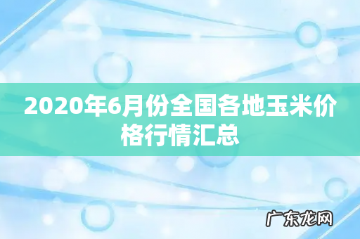 2020年6月份全国各地玉米价格行情汇总