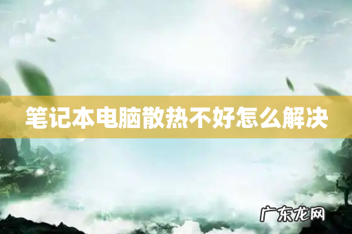 笔记本电脑散热不好怎么解决
