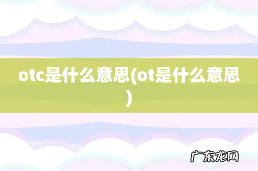 ot是什么意思 otc是什么意思