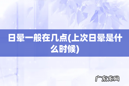 上次日晕是什么时候 日晕一般在几点